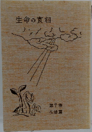 生命の實相　第7卷 生活篇