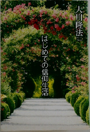 はじめての信仰生活