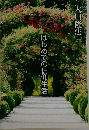 はじめての信仰生活