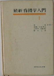 最新看護学入門　3