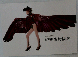 幻想生物図鑑