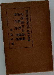 現代日本文學全集　44