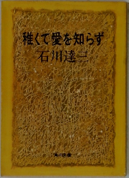 稚くて愛を知らず 