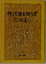 稚くて愛を知らず 