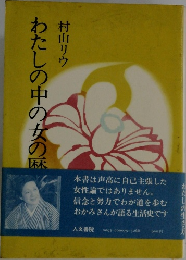 わたしの中の女の麻