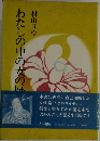 わたしの中の女の麻