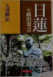 日蓮の政治霊言
