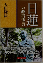 日蓮の政治霊言