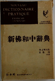 新佛和中辞典