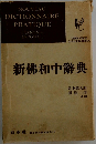 新佛和中辞典