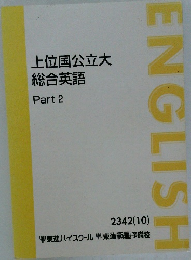 上位国公立大  総合英語  Part 2