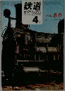鉄道ピクトリアル　4月号