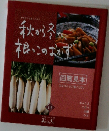 秋から冬 根っこのおかず