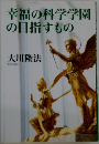 幸福の科学学園の目指すもの