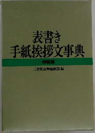 表書き手紙挨拶文事典 特装版