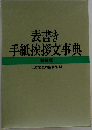表書き手紙挨拶文事典 特装版