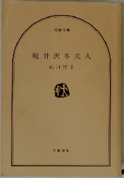 軽井沢冬夫人