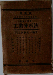 工業分析法