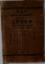 工業分析法