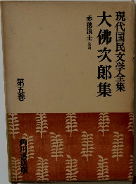 現代国民文学全集  大佛次郎集　5