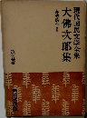 現代国民文学全集  大佛次郎集　5