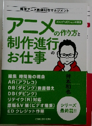 アニメの作り方と制作進行お仕事
