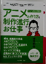 アニメの作り方と制作進行お仕事