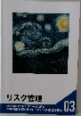 リスク管理　問題集　03