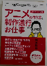 アニメの作り方と制作進行のお仕事