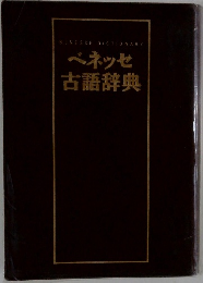 ベネッセ  古語辞典