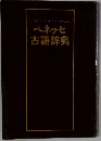 ベネッセ  古語辞典