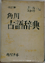 角川 古話辞典
