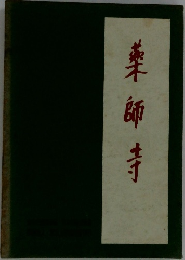 薬師寺