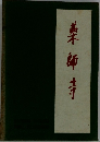 薬師寺
