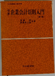 企業会計原則入門