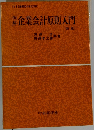 企業会計原則入門