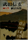 武田信玄  風の巻