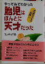 やってみてわかった 胎児はほんとに天才だった