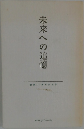 未来への追憶