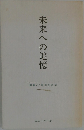 未来への追憶