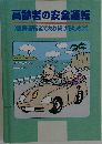 高齢者の安全運転