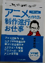 アニメの作り方と制作進行  お仕事