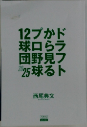 ドラフトから見るプロ野球12球団2025年号
