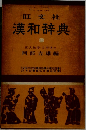 漢和辞典