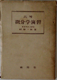 高等　微分学演習