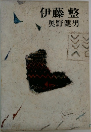 伊藤整