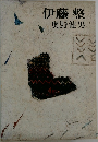 伊藤整