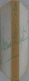 北杜夫による北杜夫