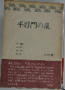平将門の乱