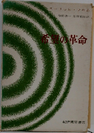 希望の革命